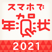 21年 年賀状作成アプリおすすめ21選 料金表 無料で簡単 スマホで印刷まで Appliv Topics