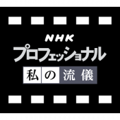 すぐわかる Nhk プロフェッショナル 私の流儀 Appliv