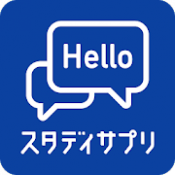 Androidアプリ「英会話、英語 リスニング - スタディサプリENGLISH（日常英会話から海外旅行英語まで）スタサプ」のアイコン