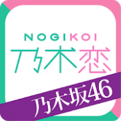 Androidアプリ「[乃木坂46公式]乃木恋～坂道の下で、あの日僕は恋をした～」のアイコン