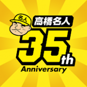 Androidアプリ「高橋名人35周年記念アプリ　〜ゲームは1日1時間！〜」のアイコン