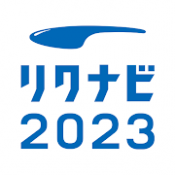 Androidアプリ「リクナビ2023 新卒向けインターン・就活準備アプリ」のアイコン