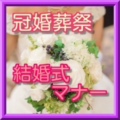 すぐわかる 冠婚葬祭 結婚式マナー クイズ Appliv