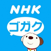 iPhone、iPadアプリ「NHKゴガク 語学講座」のアイコン