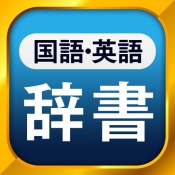 すぐわかる 国語辞典 英和辞典 一発表示辞書 Appliv