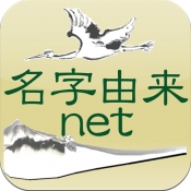 iPhone、iPadアプリ「名字由来net 〜全国都道府県ランキングや家紋家系図」のアイコン