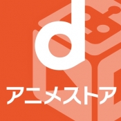dアニメストアのロゴ