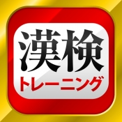 iPhone、iPadアプリ「漢字検定・漢検漢字トレーニング」のアイコン