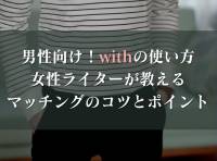withオンライン表示の見方&ログイン状況を隠す方法 履歴活用で withオンライン表示の見方&ログイン状況を隠す方法 履歴活用で