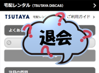 Tsutaya Tv Tsutaya Discas の使い方 レンタル方法や料金プランの比較など Appliv Topics