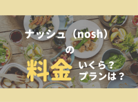 nosh（ナッシュ）の料金プランまとめ 送料込み1食の値段はいくら？【他社比較あり】 - かんたん宅食ガイド ラクタさん