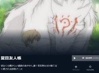 アニメ 夏目友人帳 動画を全話無料視聴する方法 おすすめの配信サービスを紹介 Appliv Topics