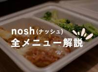 【毎週更新】nosh（ナッシュ）の人気メニューランキング！ 利用者おすすめメニューTOP5も紹介 - かんたん宅食ガイド ラクタさん