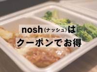 【1食365円】nosh（ナッシュ）のクーポンまとめ 【最新2023年10月】 - かんたん宅食ガイド ラクタさん