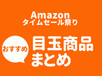 2024年4月】Amazonセール次回はいつ？ 年間スケジュール一覧と安くなる