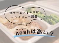 【高い！】nosh（ナッシュ）を送料込みで1食490円に！ お得なのか検証 - かんたん宅食ガイド ラクタさん