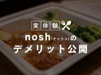 【実体験】nosh（ナッシュ）5つのデメリット「美味しくない」「送料が高い」などの口コミは本当？ - かんたん宅食ガイド ラクタさん