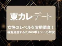 東カレデート』バラとは？メリットや効果的な使い方を徹底解説 - 出会いアプリ特集 [出会いコンパス]