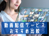 21 動画配信サービスおすすめサブスク13社比較 人気ランキング 映画 アニメ ドラマ見放題 Appliv Topics