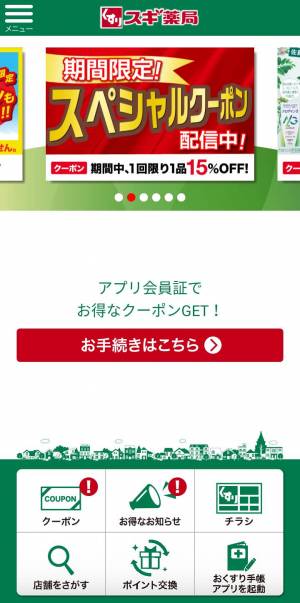 Appliv スギ薬局アプリ お店で使える割引クーポンアプリ