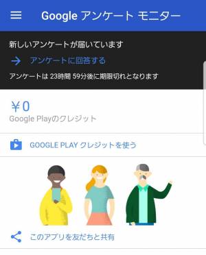 Appliv Google アンケート モニター