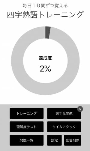 Appliv 毎日１０問 四字熟語トレーニング