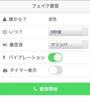 すぐわかる フェイク着信 本物そっくりのニセ着信電話を偽装 Appliv