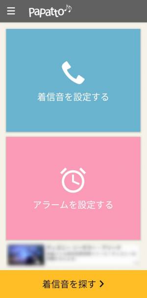 Appliv 着信音設定アプリ Papatto