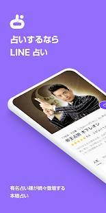 Androidアプリ「LINE占い - 無料占い！2021年運勢・当たる人気占い恋愛占いも無料」のスクリーンショット 1枚目