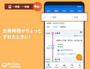 Androidアプリ「駅すぱあと　無料の乗換案内 - 時刻表・運行情報・バス経路検索」のスクリーンショット 5枚目