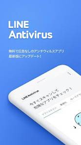 Androidアプリ「LINE アンチウイルス」のスクリーンショット 1枚目