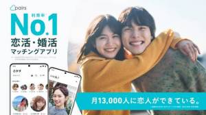 Androidアプリ「Pairs-恋活・婚活・出会い探しマッチングアプリ」のスクリーンショット 1枚目