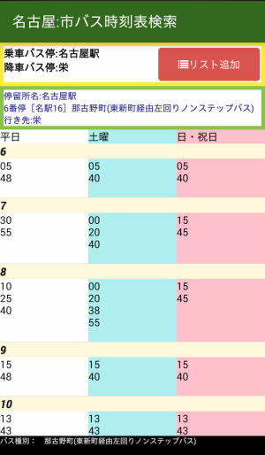 Appliv 名古屋 市バス時刻表検索