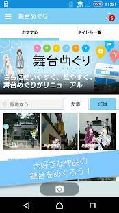 Androidアプリ「舞台めぐり - アニメ聖地巡礼・コンテンツツーリズムアプリ」のスクリーンショット 1枚目