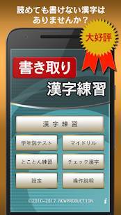 Androidアプリ「書き取り漢字練習 FREE」のスクリーンショット 1枚目