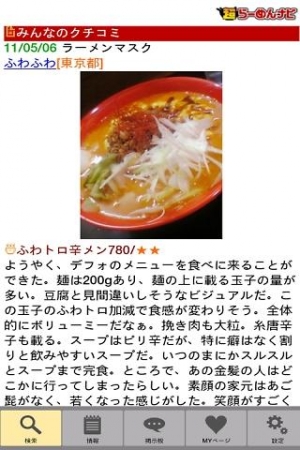 すぐわかる 超らーめんナビ ラーメン グルメ 口コミ Appliv