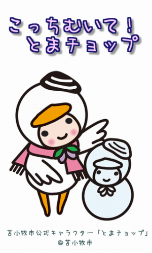 Appliv】こっちむいて！とまチョップ