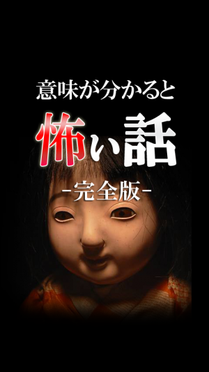 Appliv 意味が分かると怖い話 完全版