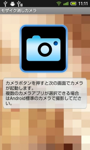 Appliv モザイク消しカメラ 簡単モザイク消しアプリ