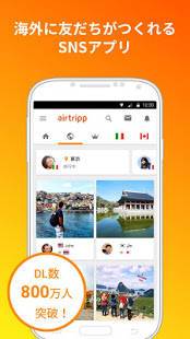 Androidアプリ「海外の友達を作る「Airtripp」海外旅行に行った気分」のスクリーンショット 1枚目