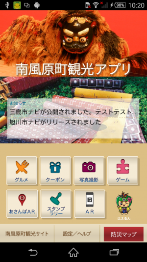 Androidアプリ「南風原町観光アプリ」のスクリーンショット 1枚目