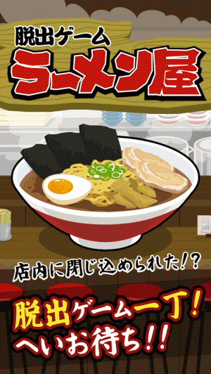 Appliv 脱出ゲーム ラーメン屋 Appliv 脱出ゲーム ラーメン屋