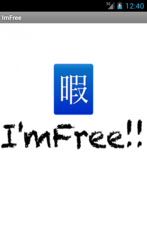 Androidアプリ「ひまつぶやき -I'm Free!!-」のスクリーンショット 2枚目