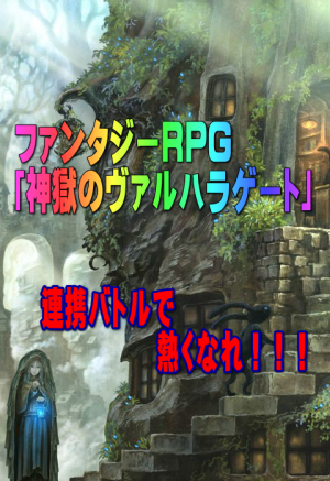 Appliv 神獄のヴァルハラゲート 攻略 無料ファンタジーrpg