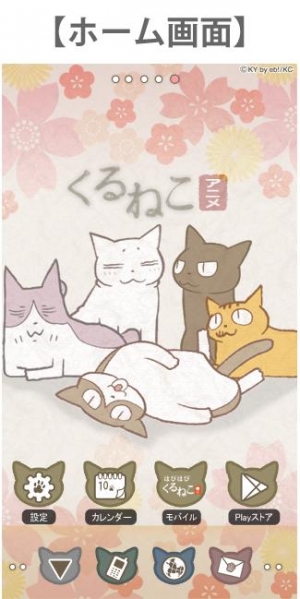 Appliv アニメ くるねこ スマホきせかえ 和風ver