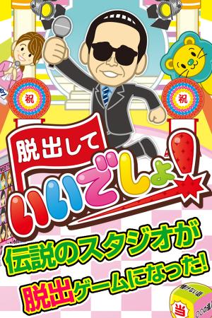 Appliv 脱出して いいでしょ 超ハマる暇つぶし脱出ゲーム