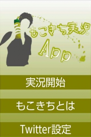 Androidアプリ「もこきち実況App」のスクリーンショット 1枚目