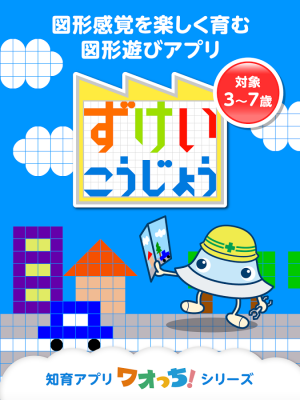 Appliv ずけいこうじょう 図形感覚を楽しく育む子供向けアプリ