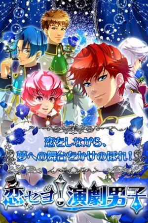 Appliv 恋セヨ 演劇男子