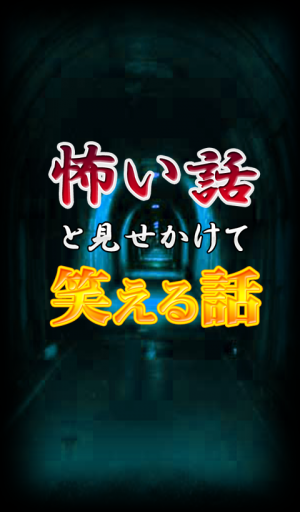 怖い話と見せかけて笑える話 笑える2ちゃんねるまとめのスクリーンショット 3枚目 Iphoneアプリ Appliv